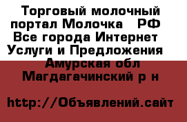 Торговый молочный портал Молочка24.РФ - Все города Интернет » Услуги и Предложения   . Амурская обл.,Магдагачинский р-н